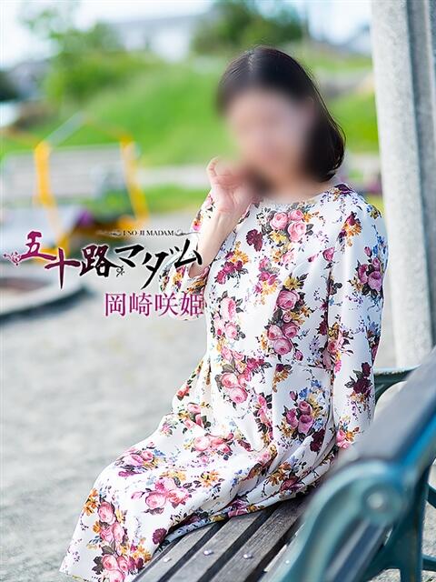 岡崎咲姫 五十路マダムエクスプレス豊橋店(カサブランカグループ)(熟女デリヘル)