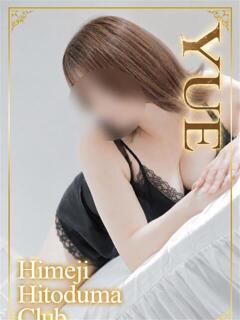 ゆえ 姫路人妻クラブ（姫路/デリヘル）