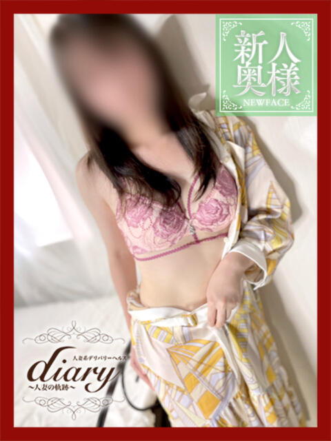 れみ diary～人妻の軌跡～伊勢崎店（人妻系デリヘル）