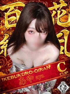 あや おいらん(池袋)（池袋/おっパブ・セクキャバ）