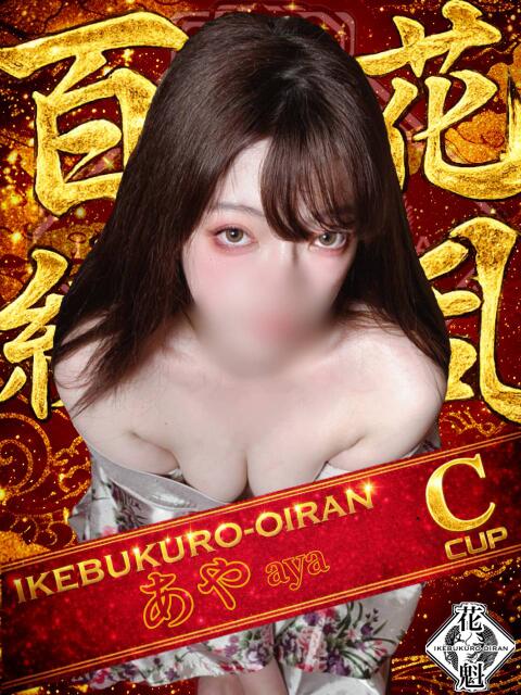 あや おいらん(池袋)（セクキャバ）