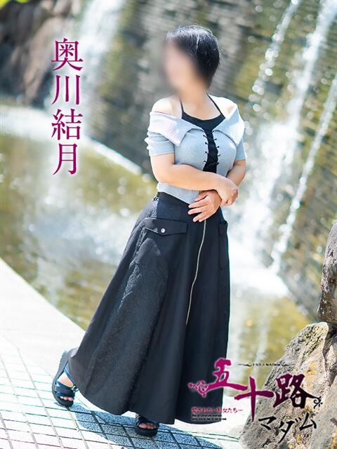 奥川結月 五十路マダム愛されたい熟女たち岡山店（カサブランカグループ）（熟女デリヘル）