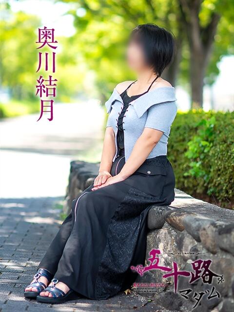 奥川結月 五十路マダム愛されたい熟女たち岡山店（カサブランカグループ）（熟女デリヘル）