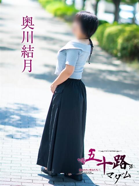 奥川結月 五十路マダム愛されたい熟女たち岡山店（カサブランカグループ）（熟女デリヘル）