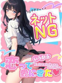 みるきー 恋っていうから愛にきた　恋愛オナクラ（梅田/デリヘル）