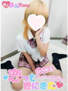 みこ 恋っていうから愛にきた　恋愛オナクラ（梅田/デリヘル）