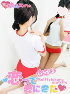 めるも 恋っていうから愛にきた　恋愛オナクラ（梅田/デリヘル）