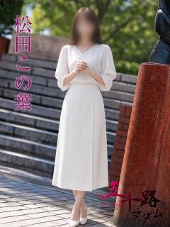 松田この葉 五十路マダムエクスプレス横浜店（カサブランカグループ）（関内/デリヘル）