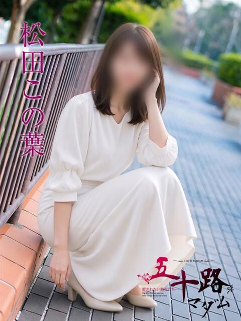 松田この葉 五十路マダムエクスプレス横浜店(カサブランカグループ)(熟女デリヘル)