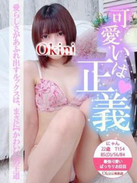 にゃん Okini川越（デリヘル）