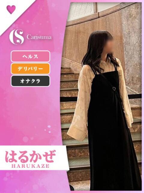 はるかぜ ファッションヘルス カリスマ(ファッションヘルス)