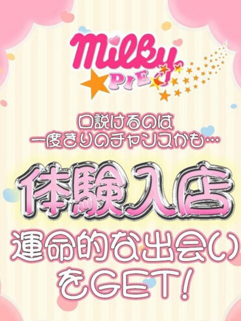 ひとり ミルキーパイ（セクキャバ）