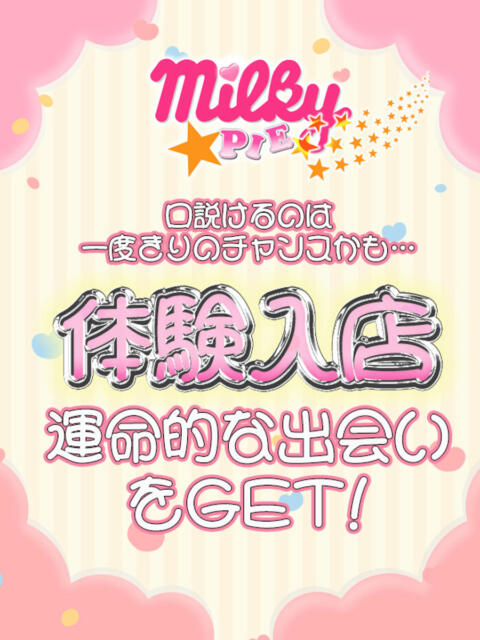 きい ミルキーパイ（セクキャバ）