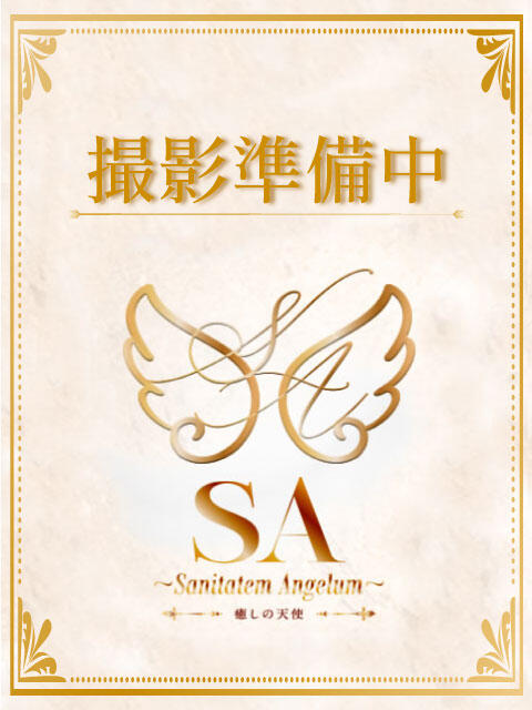 竹内さん SA～Sanitatem Angelum～癒やしの天使（デリバリーエステ）