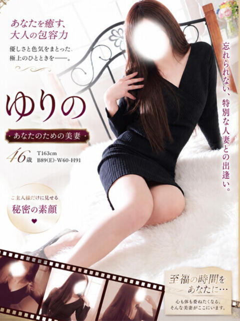 ゆりの 小山人妻隊(待ち合わせ型人妻デリヘル)