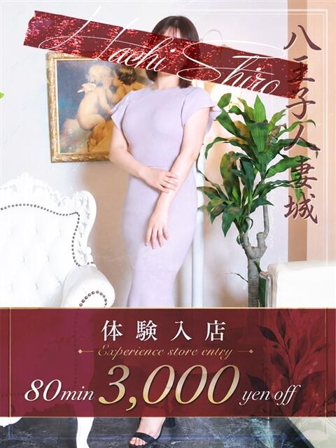 菅原(すがわら) 八王子人妻城（人妻路上待ち合わせ&amp;デリバリー）