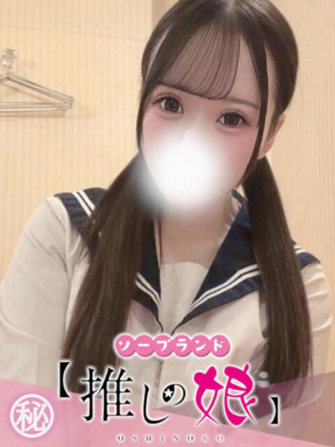 める 推しの娘（ソープランド）