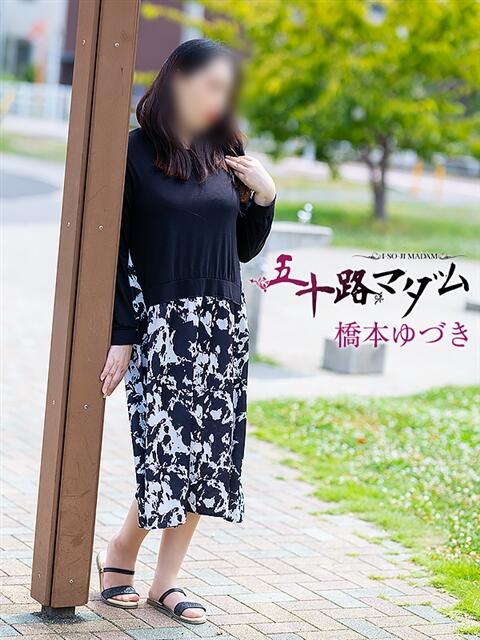 橋本ゆづき 五十路マダム静岡店（カサブランカG）（熟女デリヘル）