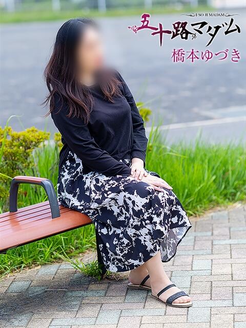 橋本ゆづき 五十路マダム静岡店（カサブランカG）（熟女デリヘル）