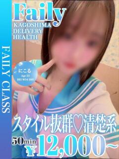 にこる【スタイル抜群清楚系彼女】 フェアリー【鹿児島店】（天文館/デリヘル）