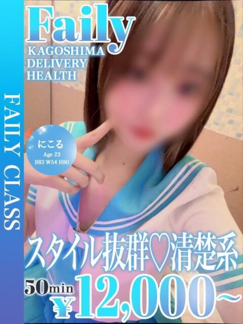 にこる【スタイル抜群清楚系彼女】 フェアリー【鹿児島店】（デリヘル）