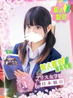 恋塚 るあ アリス女学院 日本橋校（日本橋/ホテヘル）