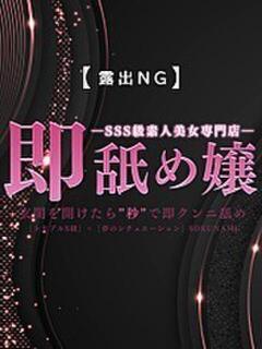 めあり 即舐め嬢（西川口/デリヘル）