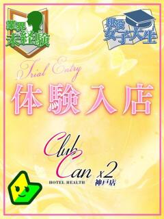 朝比奈 みゆ Canx2神戸店（三ノ宮/ホテヘル）