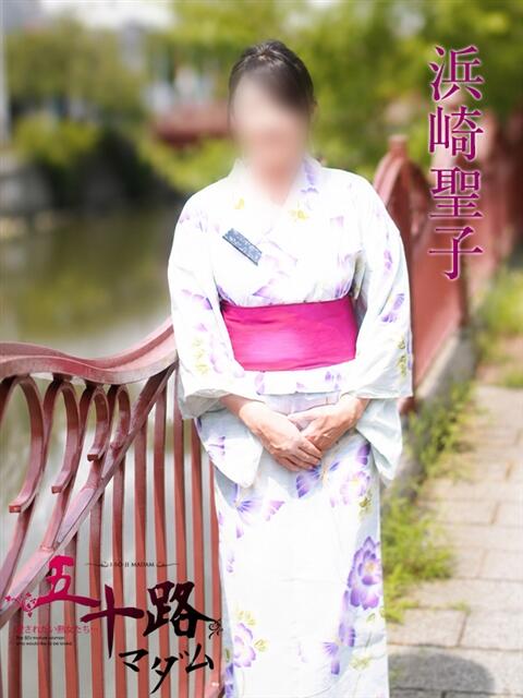 浜崎聖子 五十路マダムエクスプレス横浜店（カサブランカグループ）（熟女デリヘル）