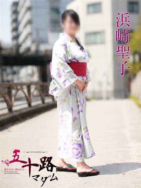 浜崎聖子 五十路マダムエクスプレス横浜店（カサブランカグループ）（熟女デリヘル）