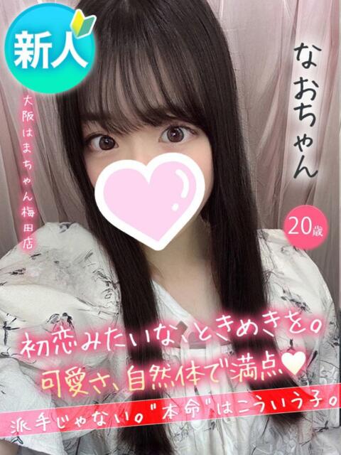 なお 手コキ＆オナクラ 大阪はまちゃん 梅田店（受付型オナクラ（手コキ））