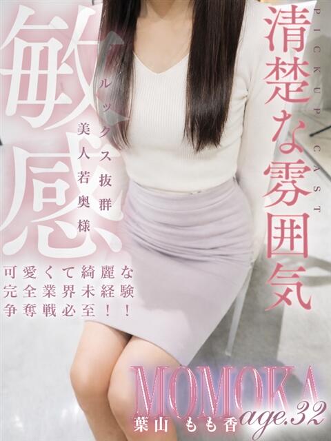 葉山 もも香 人妻セレブ宮殿（人妻デリヘル）