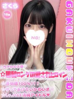 さくら 学校帰りの妹に手コキしてもらった件 梅田（梅田/デリヘル）