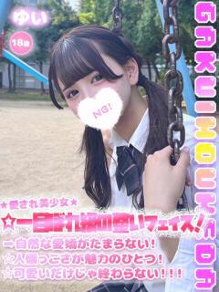 ゆい 学校帰りの妹に手コキしてもらった件 梅田（梅田/デリヘル）