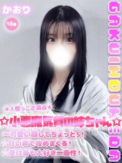 かおり 学校帰りの妹に手コキしてもらった件 梅田（梅田/デリヘル）