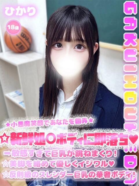 ひかり 学校帰りの妹に手コキしてもらった件 梅田(派遣型オナクラ(手コキ))