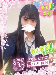 夏木 あやか アリス女学院 日本橋校（日本橋/ホテヘル）