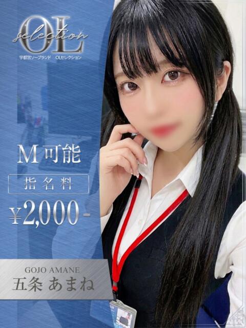 五条　あまね OLセレクション宇都宮店（ソープランド）