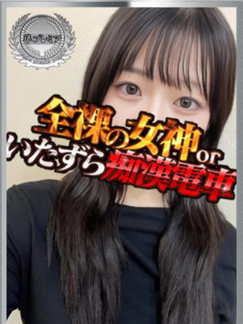 れみ 全裸の女神orいたずら痴漢電車（ホテヘル）