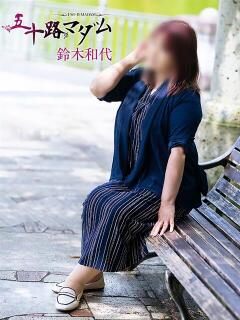 鈴木和代 五十路マダム宇都宮店(カサブランカグループ)（宇都宮/デリヘル）