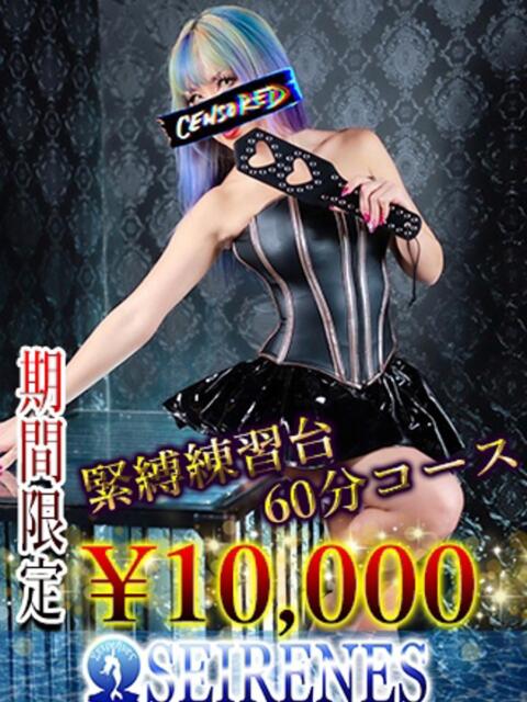 涼華女王様 Seirenes (セイレネス)（派遣型SMクラブ）