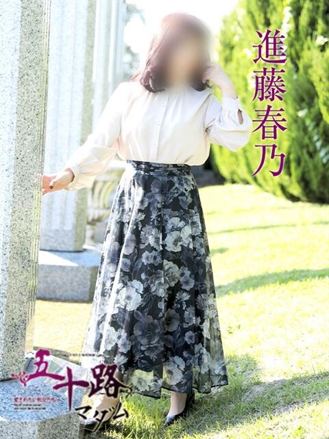 進藤春乃 五十路マダム　広島店（熟女デリヘル）