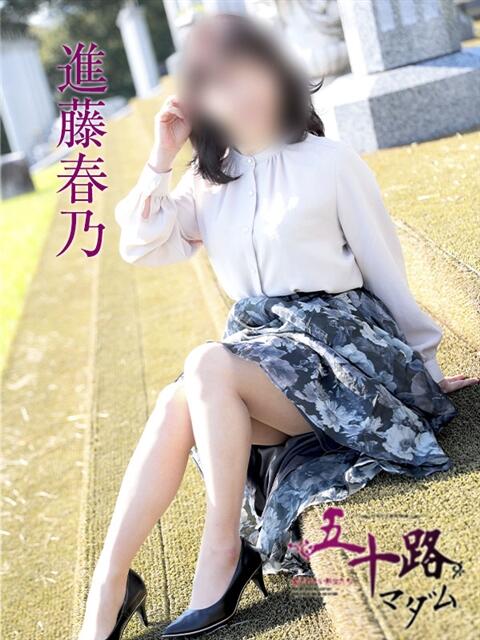 進藤春乃 五十路マダム　広島店（熟女デリヘル）