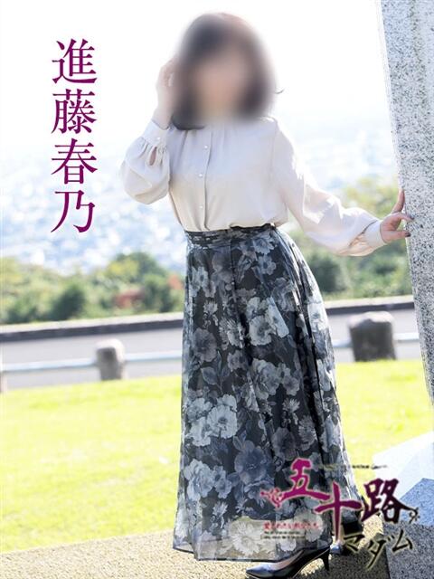 進藤春乃 五十路マダム　広島店（熟女デリヘル）