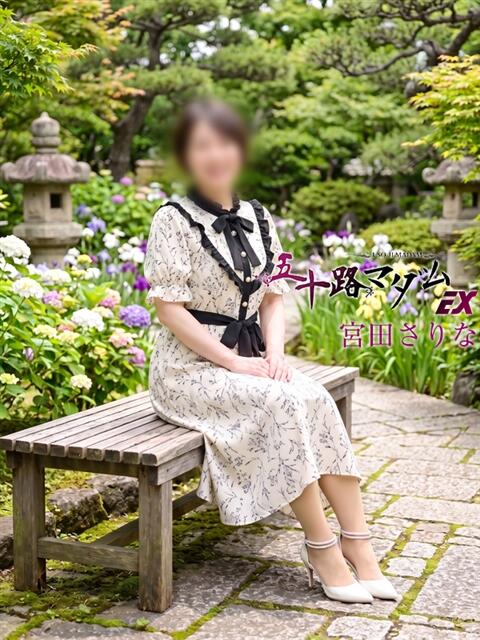 宮田さりな 五十路マダム エクスプレス京都店（熟女デリヘル）