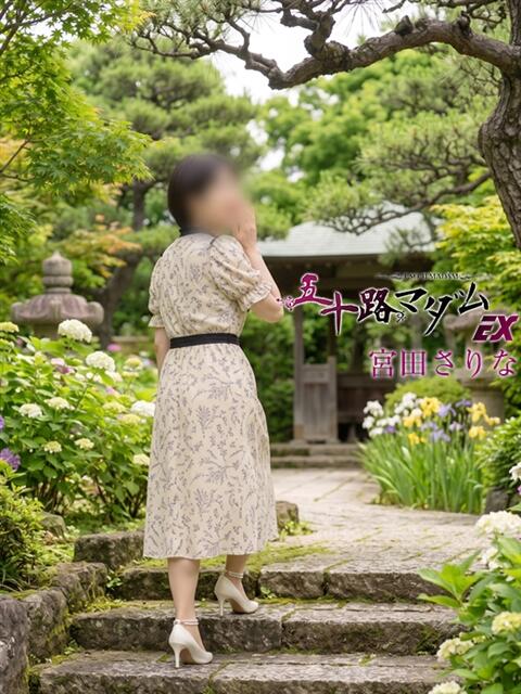 宮田さりな 五十路マダム エクスプレス京都店（熟女デリヘル）
