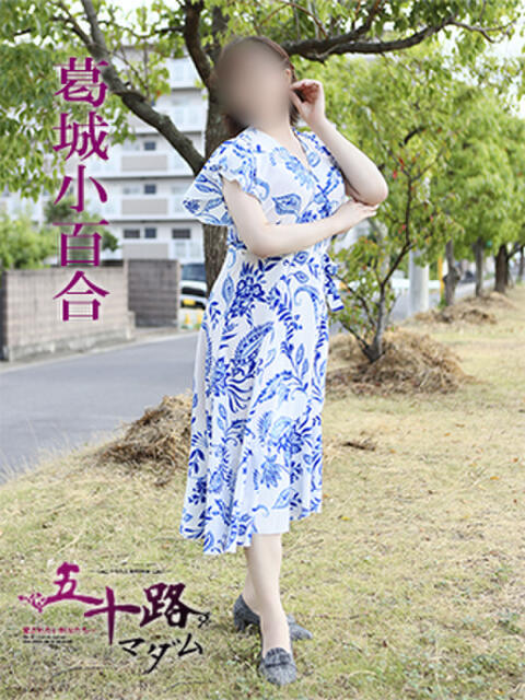 葛城小百合 五十路マダム 愛されたい熟女たち 高松店（熟女デリヘル）