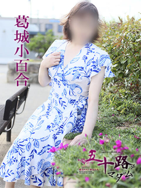 葛城小百合 五十路マダム 愛されたい熟女たち 高松店（熟女デリヘル）