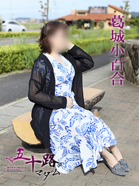 葛城小百合 五十路マダム 愛されたい熟女たち 高松店（熟女デリヘル）