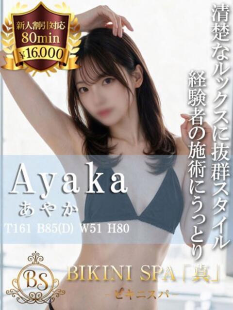 あやか BIKINISPA「真」-ビキニスパ-（派遣型風俗エステ）